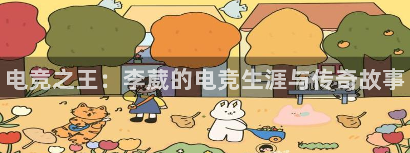 小艾电竞亚洲官网：电竞之王：李葳的电竞生涯与传奇故事