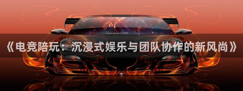 小艾电竞app下载官网：《电竞陪玩：沉浸式娱乐与团队协作的新风尚》