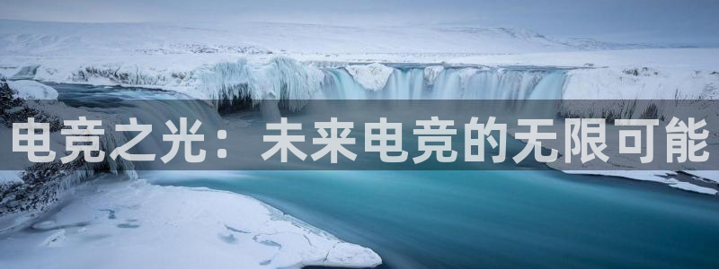 小艾电竞在线：电竞之光：未来电竞的无限可能