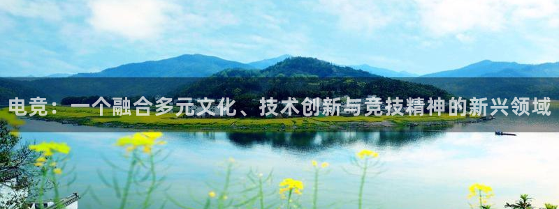 小艾电竞：电竞：一个融合多元文化、技术创新与竞技精神的新兴领域
