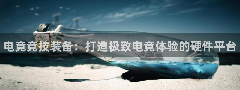 小艾电竞app：电竞竞技装备：打造极致电竞体验的硬件平台
